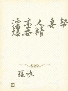 漂亮人妻帮我口爆吞精