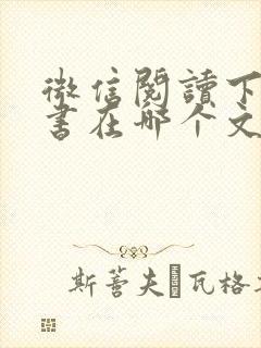 微信阅读下载的书在哪个文件夹