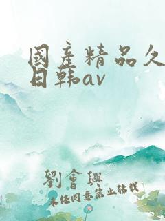 国产精品久久蜜日韩av 国产精品久久蜜日韩av
