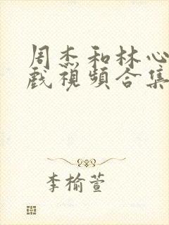 周杰和林心如吻戏视频合集