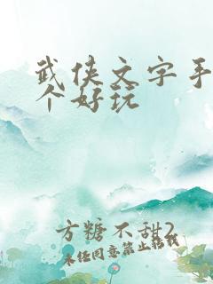 武侠文字手游哪个好玩 武侠文字手游哪个好玩