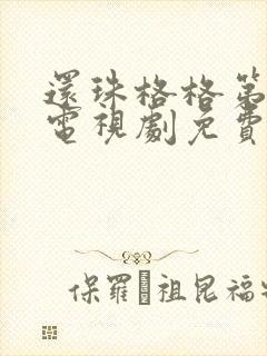 还珠格格第一部电视剧免费