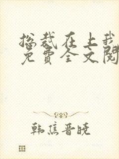 总裁在上我在下免费全文阅读全文