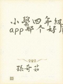 小学四年级英语app哪个好用