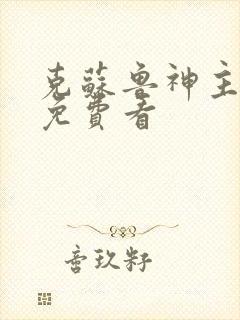 克苏鲁神主漫画免费看