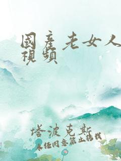 国产老女人精品视频