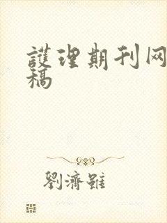 护理期刊网上投稿 护理期刊网上投稿
