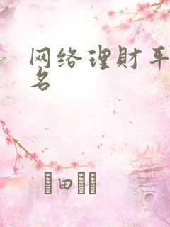 网络理财平台排名
