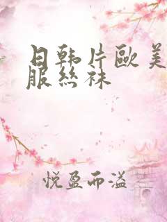 日韩片欧美片制服丝袜