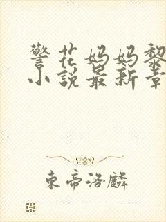 警花妈妈黎绮雯小说最新章节更新内容