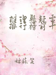 推理悬疑电视剧排行榜前十名