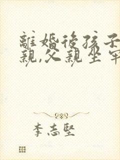 离婚后孩子跟母亲,父亲坐牢影响孩子吗 离婚后孩子跟母亲,父亲坐牢影响孩子吗