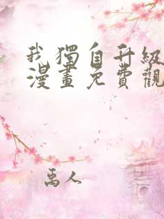 我独自升级樱花漫画免费观看