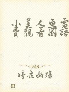 小美人鱼电影免费观看国语版