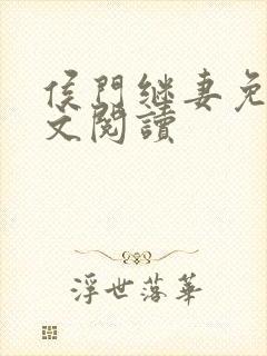 侯门继妻免费全文阅读