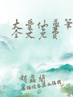 大爱仙尊笔趣阁全文免费