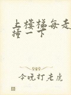 上楼梯每走一步撞一下