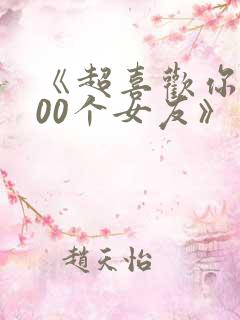 《超喜欢你的100个女友》