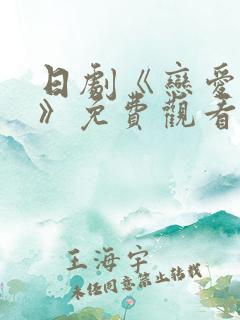 日剧《恋爱之瘾》免费观看 日剧《恋爱之瘾》免费观看