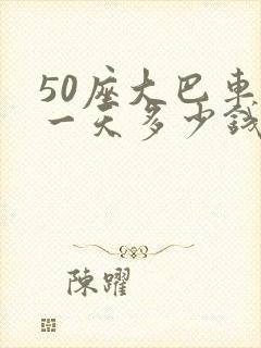 50座大巴车租一天多少钱
