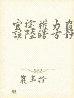 官途权力巅峰小说陆皓方静免费阅读