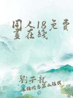 同人18免费漫画在线