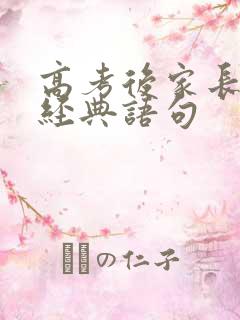 高考后家长感言经典语句