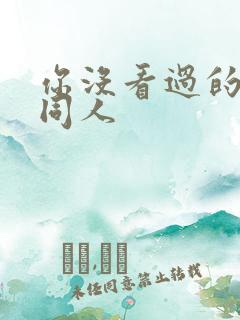 你没看过的火影同人