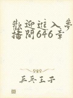 欢迎进入梦魇直播间646章 欢迎进入梦魇直播间646章