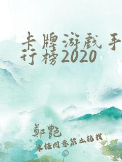 卡牌游戏手游排行榜2020