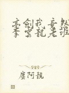 亮剑我竟然成了李云龙老班长