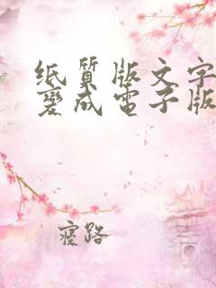 纸质版文字如何变成电子版