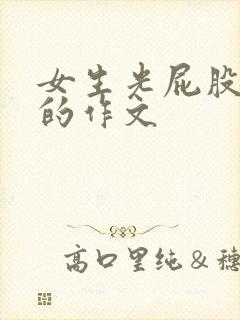 女生光屁股被打的作文 女生光屁股被打的作文