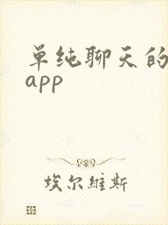 单纯聊天的交友app