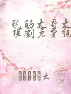 我的大哥大嫂电视剧免费观看