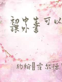 初中生可以看的课外书