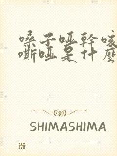 嗓子哑干咳声音嘶哑是什么病 嗓子哑干咳声音嘶哑是什么病