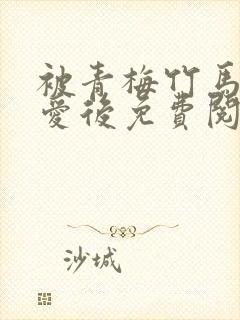 被青梅竹马的宠爱后免费阅读漫画
