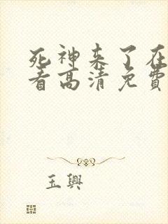 死神来了在线观看高清免费