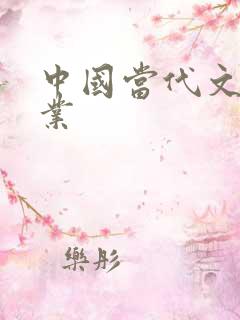 中国当代文学专业