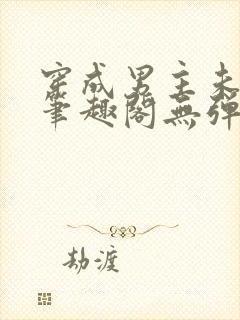 穿成男主未婚妻笔趣阁无弹窗