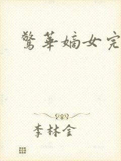 惊华嫡女完本
