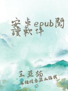 安卓epub阅读软件