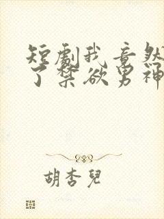 短剧我竟然闪婚了禁欲男神