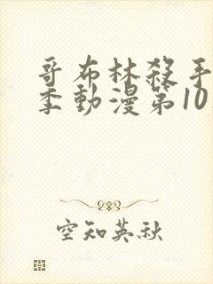 哥布林杀手第二季动漫第10集预告 哥布林杀手第二季动漫第10集预告