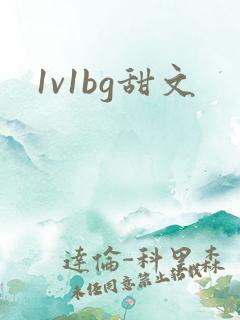 1v1bg甜文 1v1bg甜文