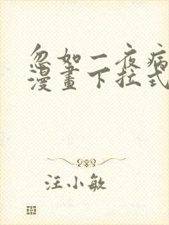 忽如一夜病娇来漫画下拉式漫画星球