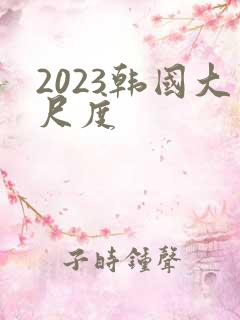 2023韩国大尺度
