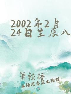 2002年2月24日生辰八字