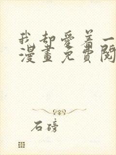 我却爱着一个他漫画免费阅读全集
